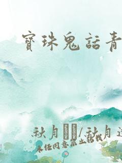 宝珠鬼话青花瓷