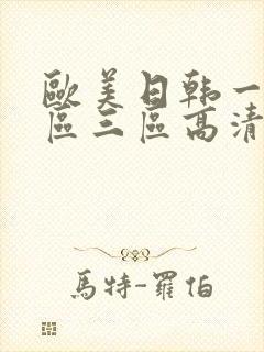 欧美日韩一区二区三区高清在线