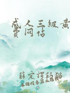 成人三级黄色免费网站