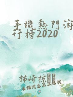 手机热门游戏排行榜2020