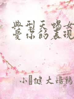 典型天蝎女真正爱你的表现