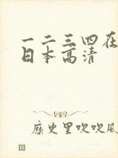 一二三四在线看日本高清