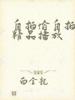 自拍偷自拍亚洲精品播放