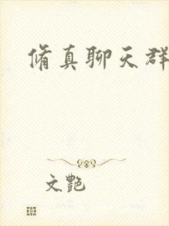 修真聊天群主角
