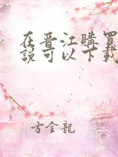 在晋江购买的小说可以下载到本地吗