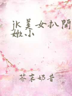jk美女扒开粉嫩小