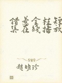 错惹金枝短剧全集在线播放