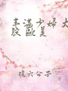 丰满少妇 大屁股 欧美