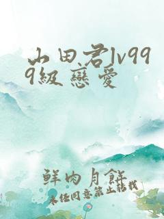山田君lv999级恋爱