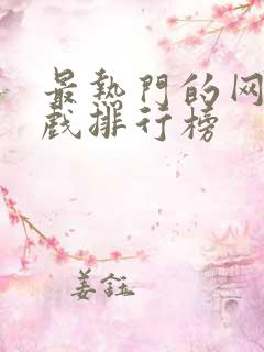 最热门的网络游戏排行榜