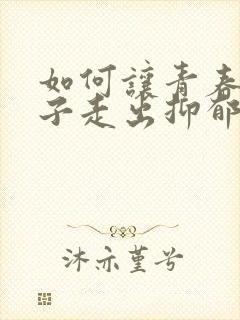 如何让青春期孩子走出抑郁