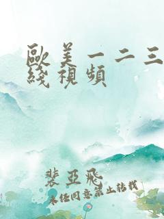 欧美一二三区在线视频 欧美一二三区在线视频