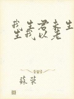 我生君未生,君生我以老