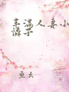丰满人妻小早川怜子