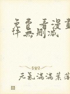 免费 看漫画软件无删减