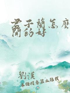 君子兰怎么养花开的好