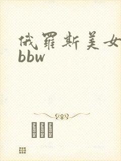 俄罗斯美女黑毛bbw