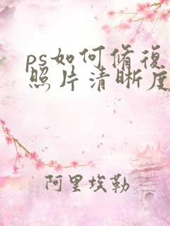 ps如何修复老照片清晰度