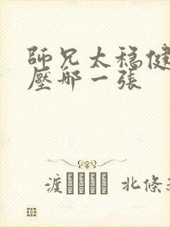 师兄太稳健杀陆压哪一张 师兄太稳健杀陆压哪一张