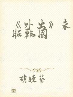 《外出》未删减版韩国