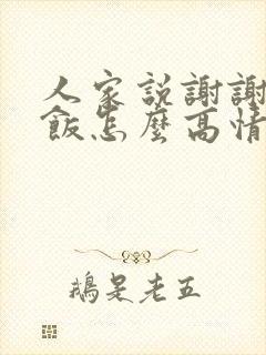 人家说谢谢请吃饭怎么高情商回复
