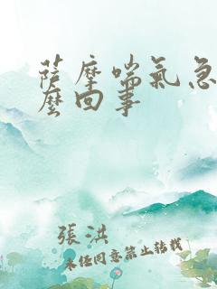 萨摩喘气急促怎么回事