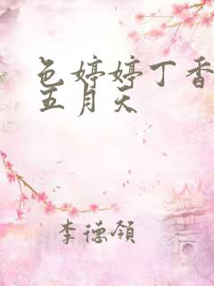 色婷婷丁香激情五月天
