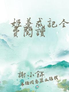 姬养成记全文免费阅读 姬养成记全文免费阅读