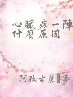 心脏疼一阵刺痛什么原因