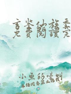 玄鉴仙族季越人免费阅读完整版