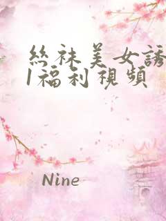 丝袜美女诱惑91福利视频