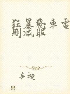 狂暴飞车电影无删减版