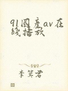 91国产av在线播放