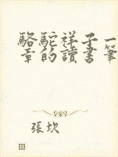 骆驼祥子一到七章的读书笔记 骆驼祥子一到七章的读书笔记