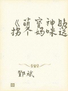 《萌宝神助攻:拐个妈咪送爹地》