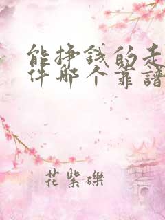 能挣钱的走路软件哪个靠谱
