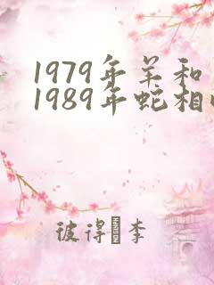 1979年羊和1989年蛇相配婚姻如何