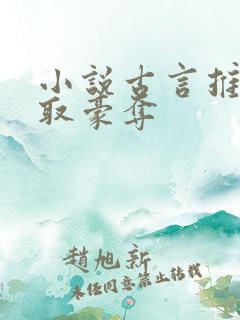 小说古言推荐强取豪夺 小说古言推荐强取豪夺