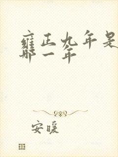 雍正九年是公元哪一年 雍正九年是公元哪一年