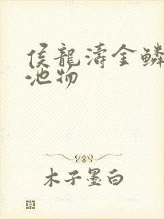 侯龙涛金鳞岂是池物