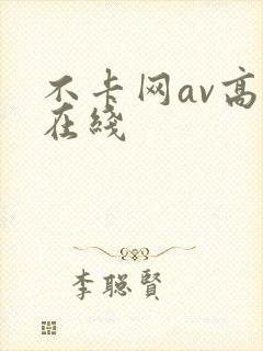 不卡网av高清在线 不卡网av高清在线