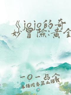 《jojo的奇妙冒险:黄金之风》