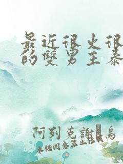 最近很火很好看的双男主泰剧2023