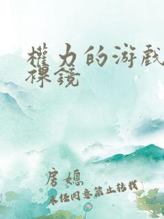 权力的游戏1季裸镜 权力的游戏1季裸镜