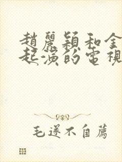 赵丽颖和金瀚一起演的电视剧有哪些 赵丽颖和金瀚一起演的电视剧有哪些