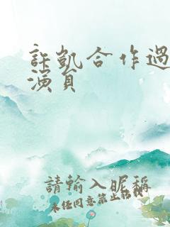 许凯合作过的女演员 许凯合作过的女演员