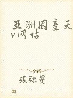 亚洲国产天堂av网站