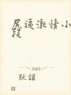 尻逼激情小说片段