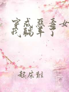 穿成恶毒女配后我躺平了