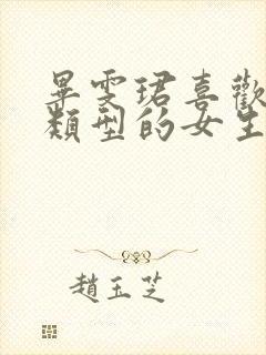 毕雯珺喜欢什么类型的女生